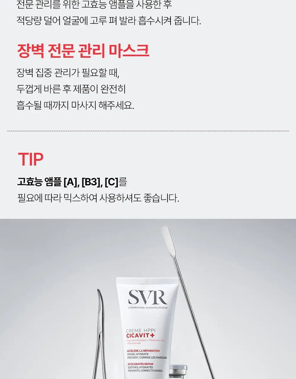 [끈적임 없는 레드시카] SVR 시카비트+ 크림 HPPI 100ml/40ml [기획(+ 2ml*5ea)/단품] 상세페이지 17
